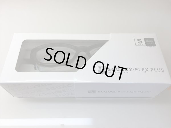 画像1: 花粉メガネ（保護） SQUACY FLEX PLUS（スカッシーフレックス+） Sサイズ 新品　 (1)